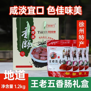 徐州睢宁大王集王老五香肠礼盒送礼即食真空地道肠传统工艺地道肠