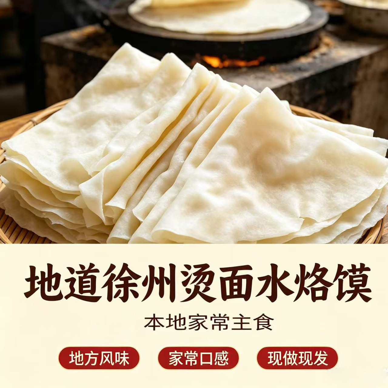 【顺丰包邮】徐州烫面水烙馍薄饼春饼煎饼卷肉筋家用商用摆摊小吃