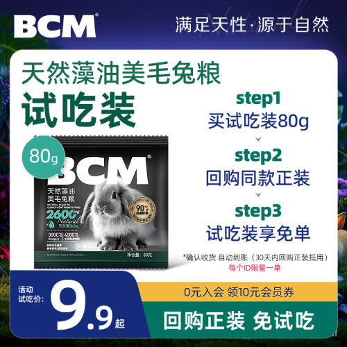BCM美毛兔粮兔饲料试用装