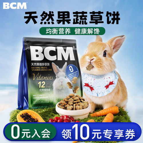 BCM兔子磨牙草饼补充12种维他命