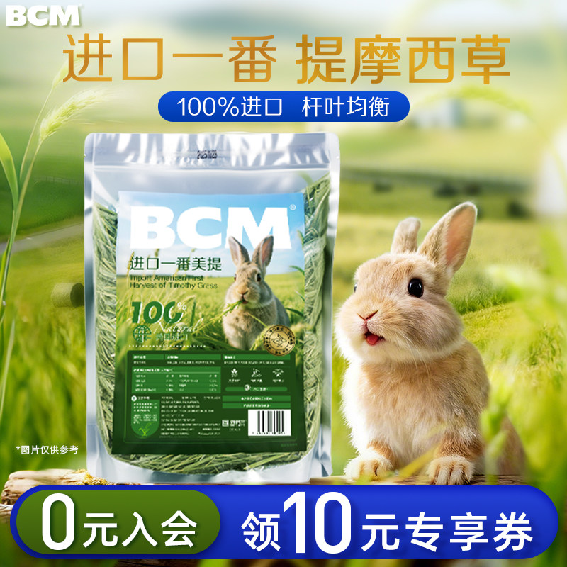 BCM晒干提摩西草段兔子食用干草龙猫幼兔荷兰猪粮进口一番美提草