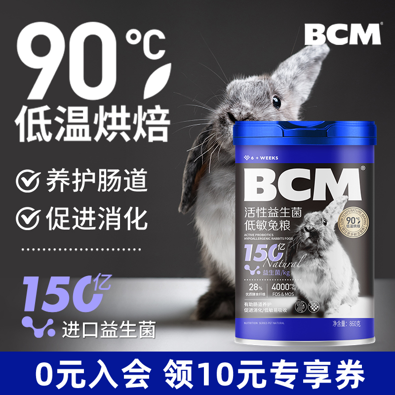 BCM益生菌低敏兔粮低温烘焙工艺
