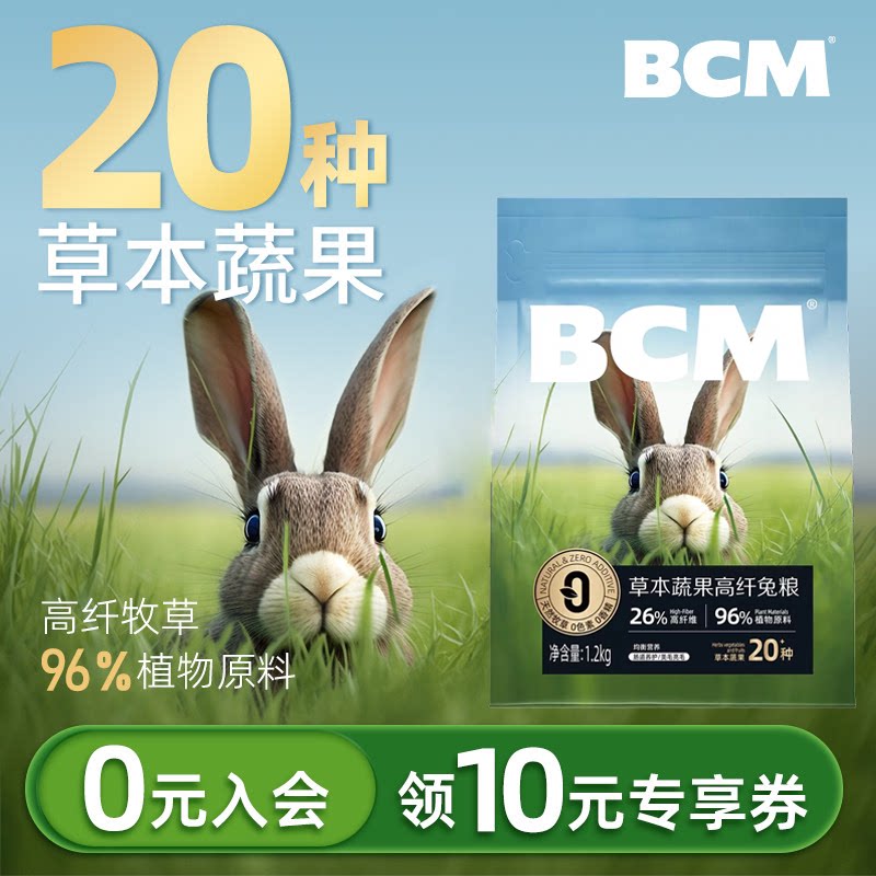 BCM兔粮兔饲料20种草本果蔬高纤图片
