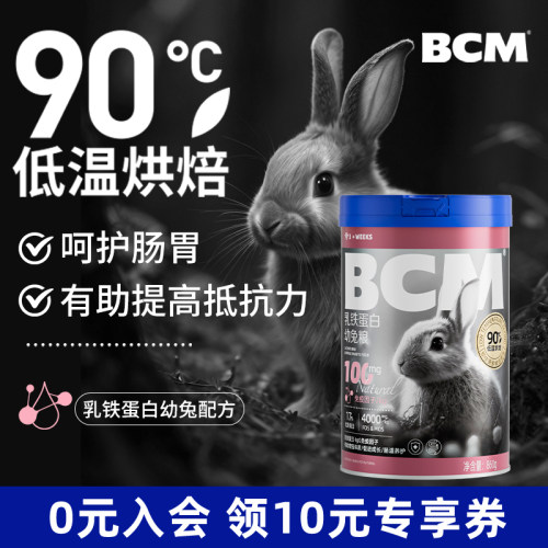 BCM乳铁蛋白幼兔粮低温烘焙工艺