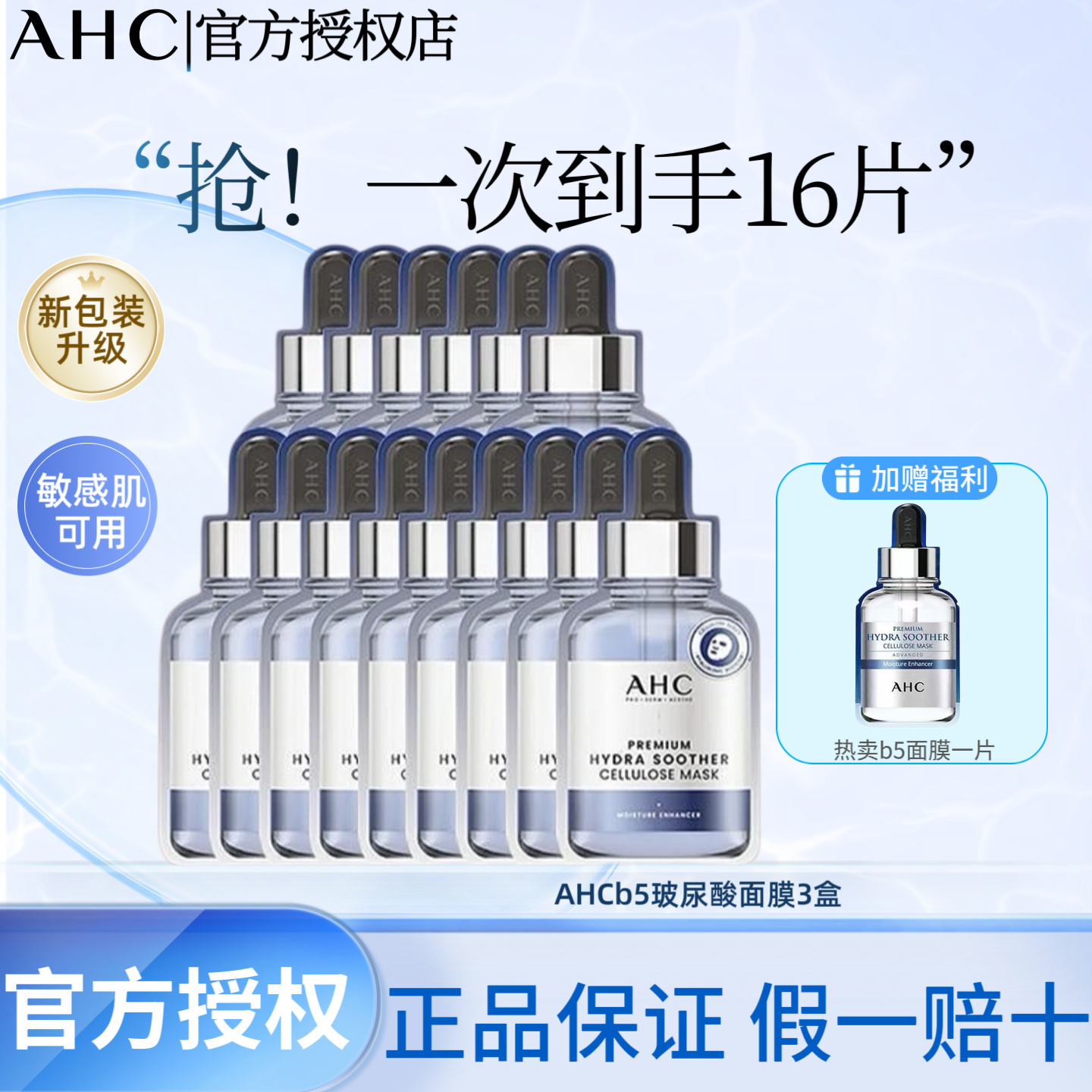 A.H.C/爱和纯AHCb5玻尿酸面膜超值囤货补水敏肌可用院线级面膜