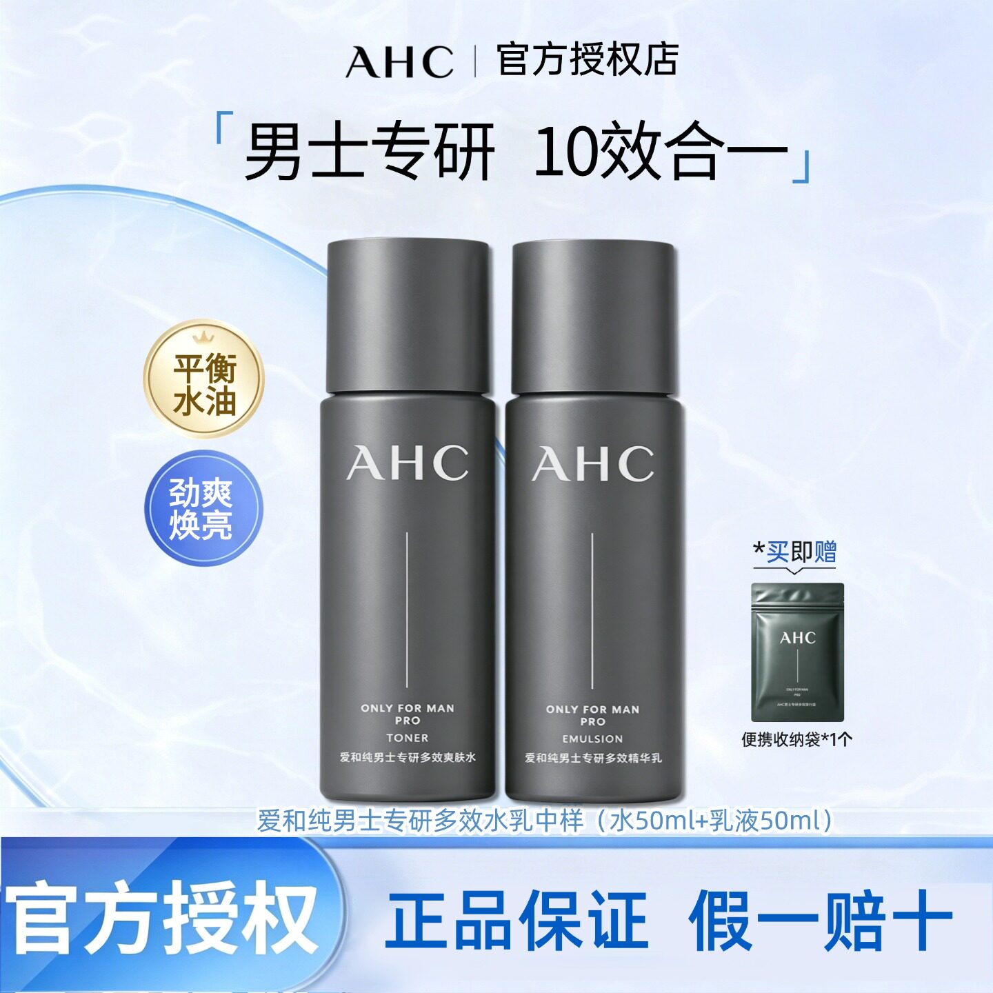 A.H.C/爱和纯男士专研水乳中样50ml补水保湿控油便携出差旅行装