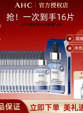 A.H.C/爱和纯AHCb5玻尿酸面膜超值囤货补水敏肌可用院线级面膜