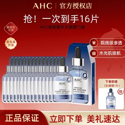 A.H.C/爱和纯AHCb5玻尿酸面膜超值囤货补水敏肌可用院线级面膜