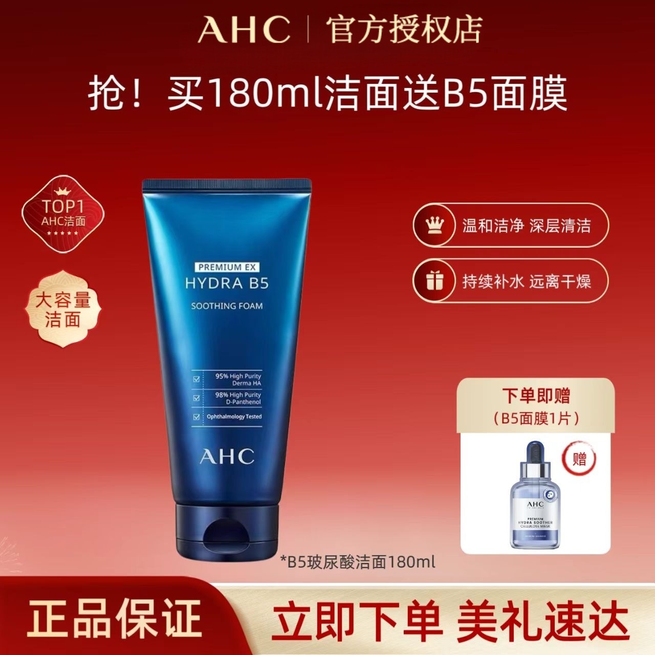 AHC专研b5玻尿酸洗面奶深层清洁温和补水不拔干