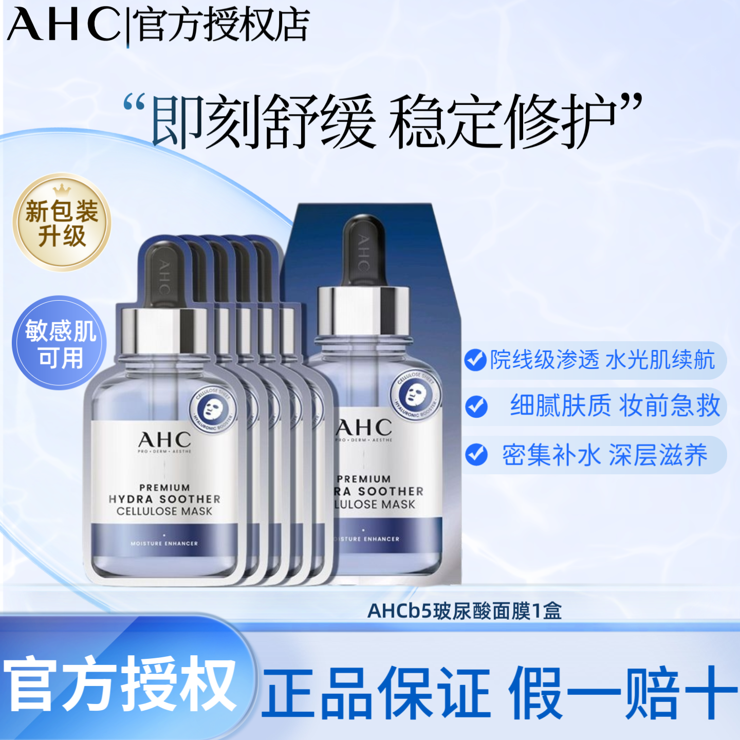 AHCb5玻尿酸面膜补水保湿玻尿酸精华敏肌可用院线级面膜换季可用
