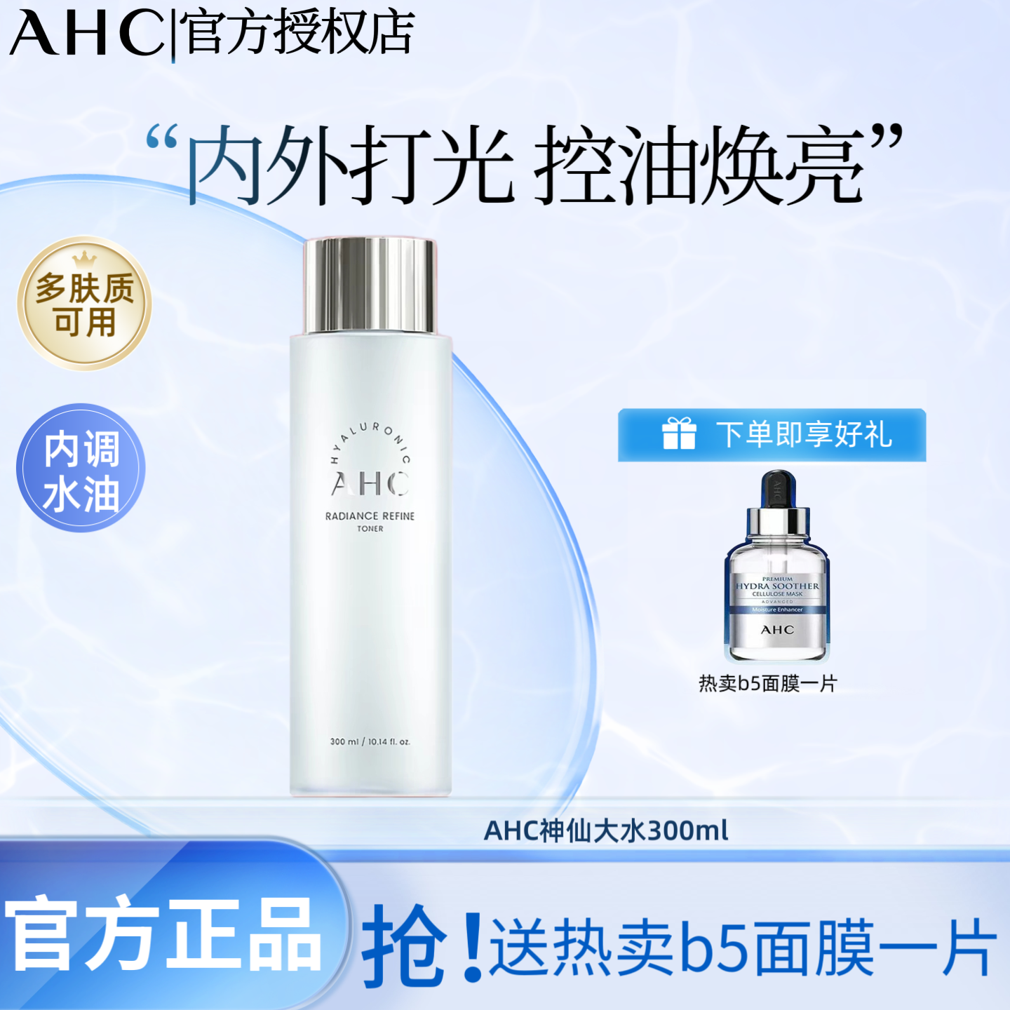 AHC神仙水300ml平衡水油