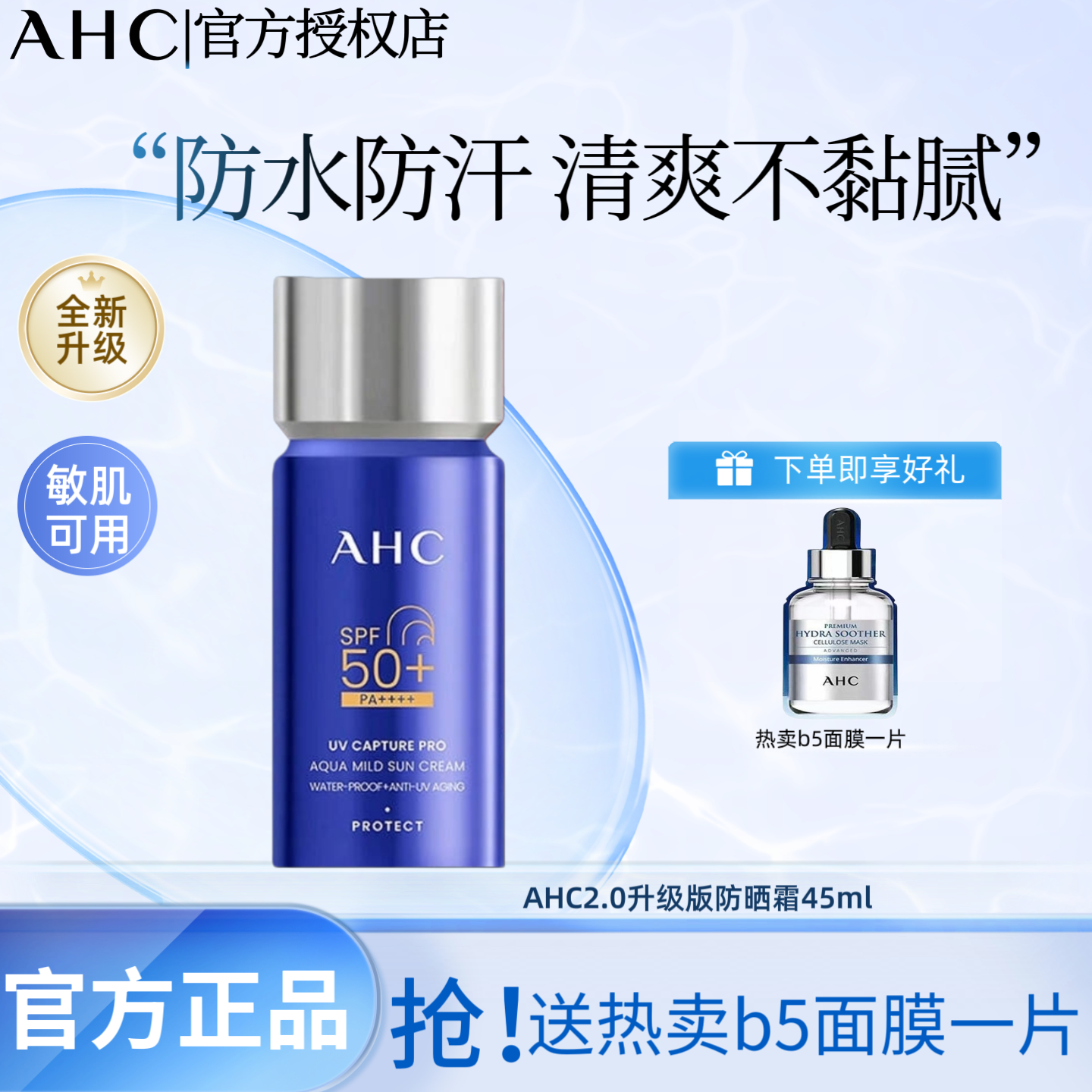 【全新升级2.0版本】AHC小蓝瓶防晒霜45ml防水防汗SPF50+持久耐晒