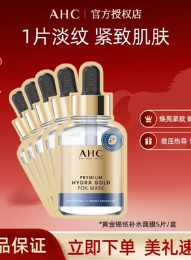 A.H.C/爱和纯新款黄金面膜5片/盒淡斑紧致焕亮肌肤微压热导保湿