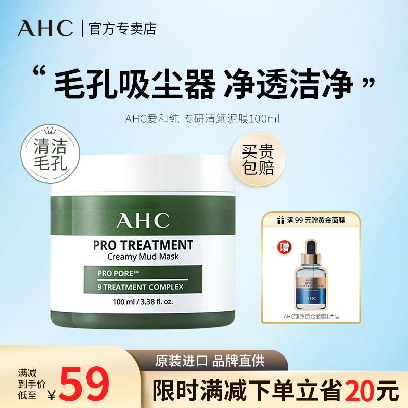 AHC专研清颜泥膜深层清洁祛痘黑头粉刺收缩毛孔补水涂抹面膜男女