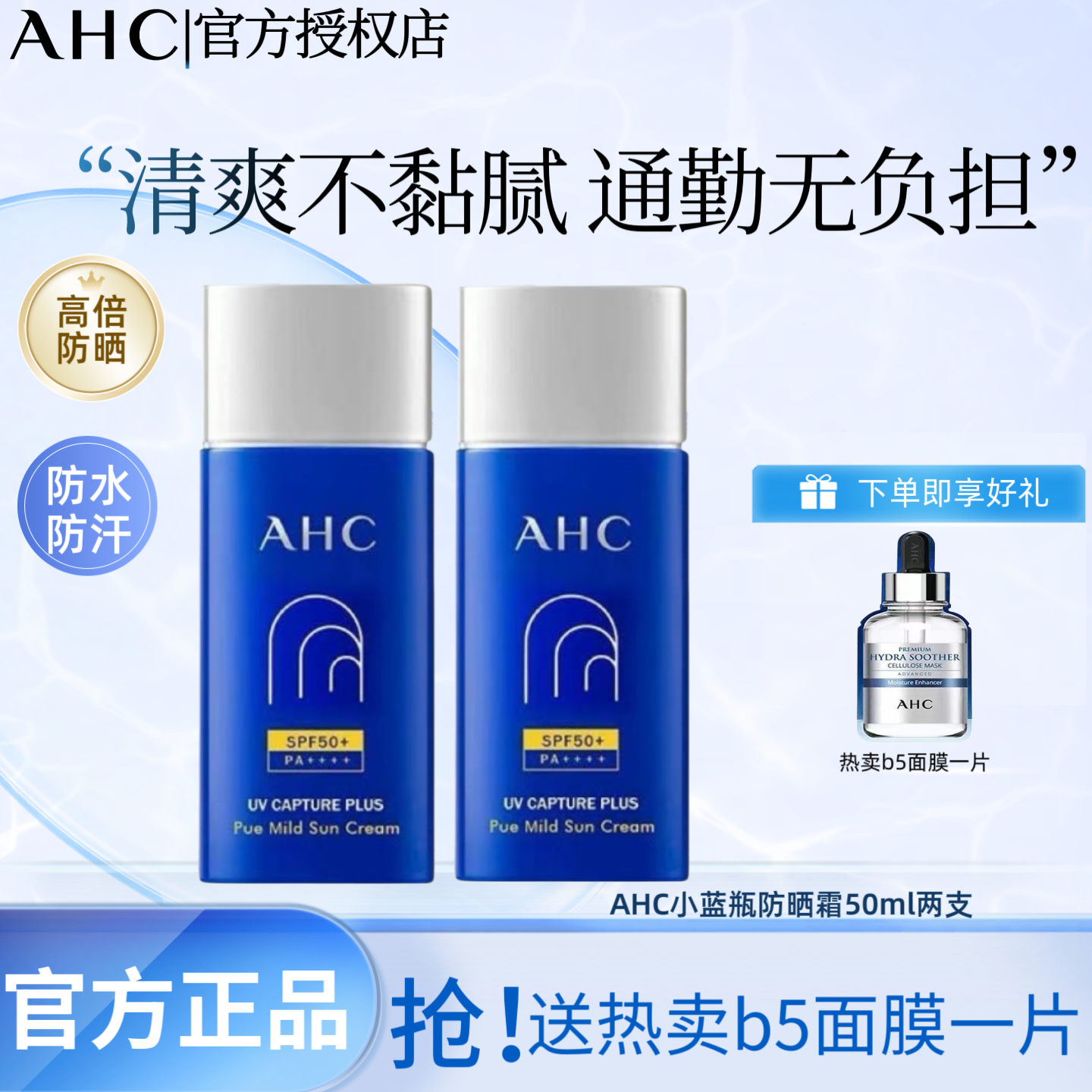 AHC防晒霜隔离SPF50+面部户外防紫外线夏清爽高倍防晒乳