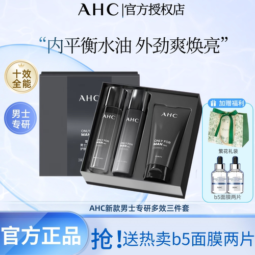 AHC男士控油补水护肤套装