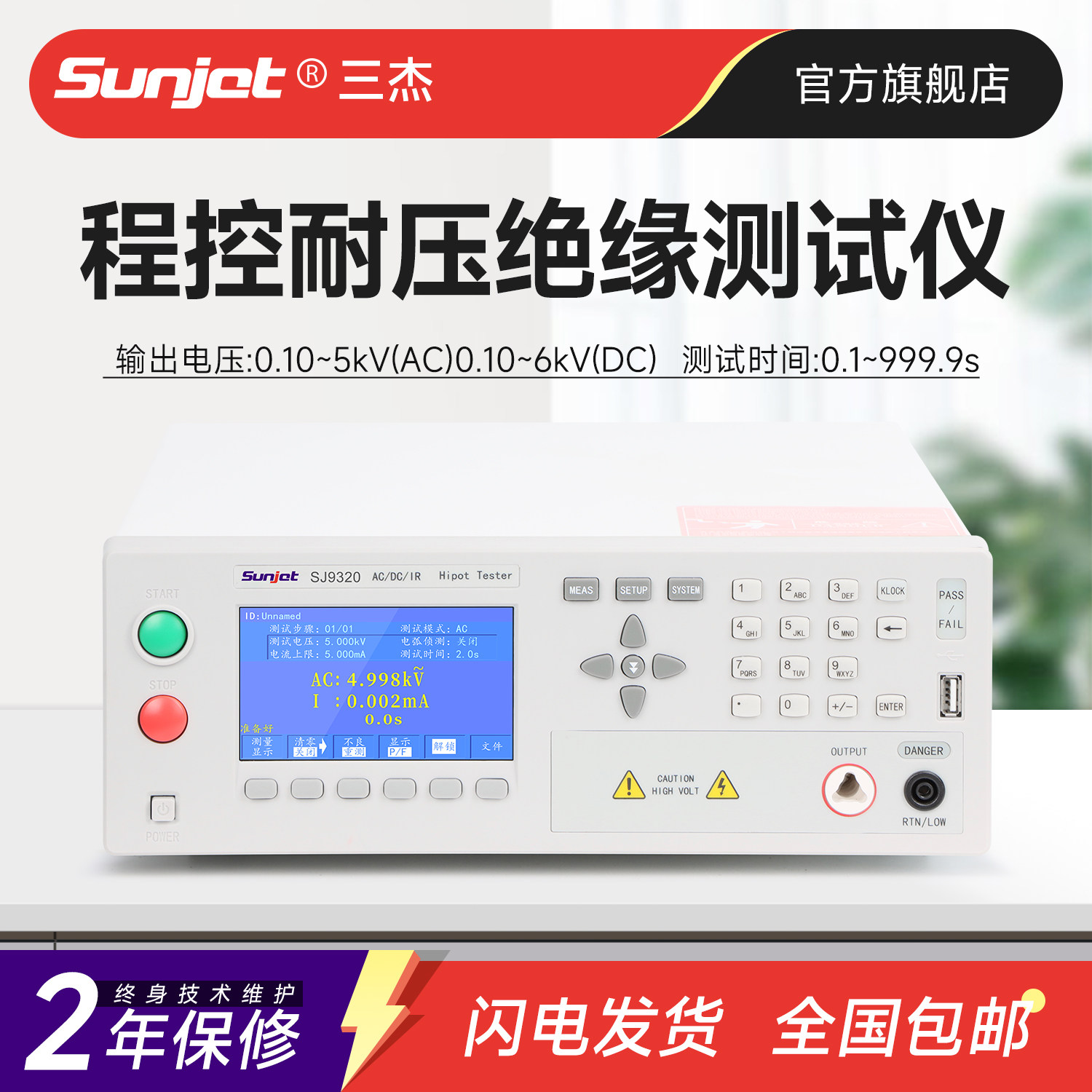 Sunjet三杰 SJ7122程控绝缘耐压测试仪SJ9302B 9320交直流安规仪