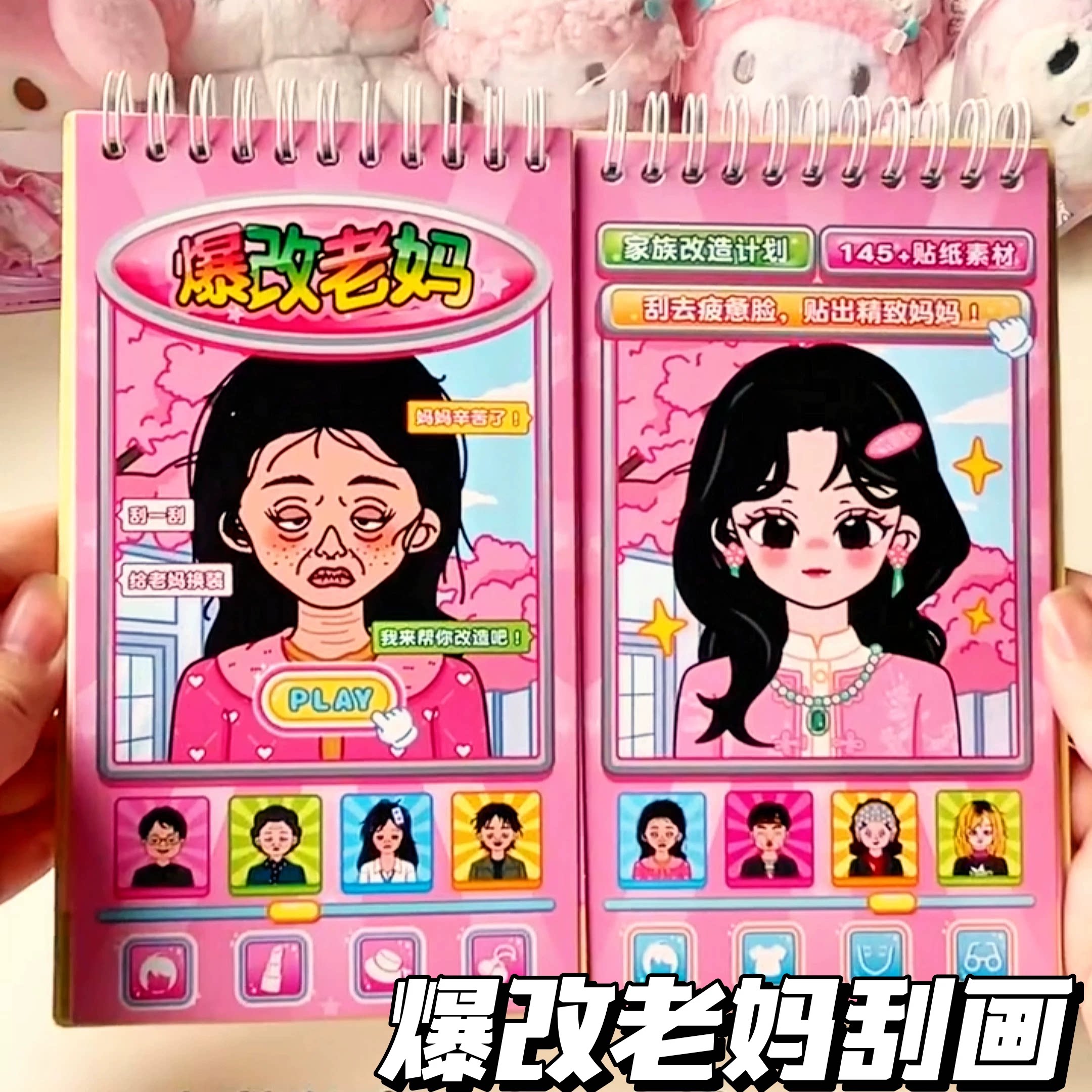 爆改老妈班主任刮刮乐换装贴纸女孩儿童玩具安静书6岁以上刮画本图片