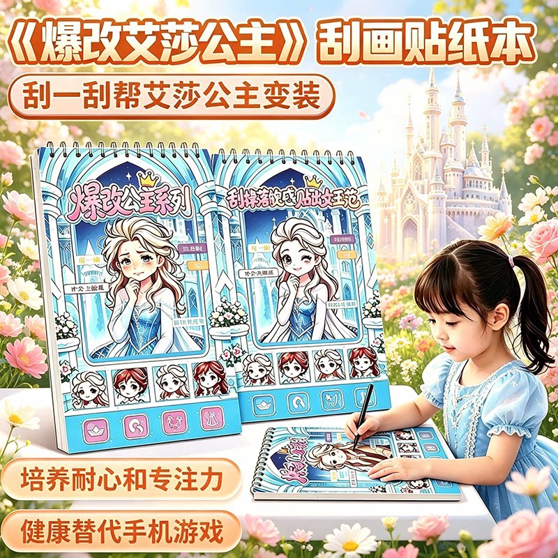 爆改艾莎公主换装贴纸本刮刮乐新款女孩儿童玩具刮画本3到6岁以上图片
