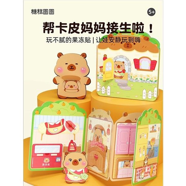 卡皮巴拉果冻贴安静书新款女孩手工diy儿童玩具免裁剪贴纸刮刮乐