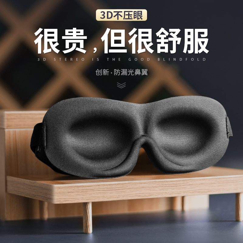 意构3D遮光眼罩！创新专利设计！