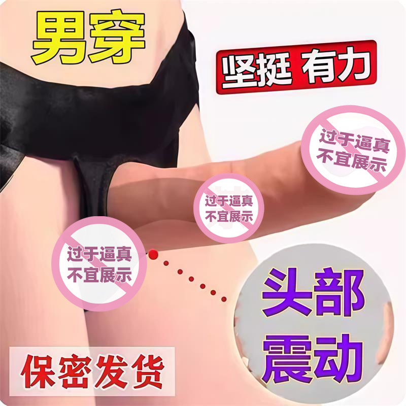 夫妻共用玩具穿戴假阳具男用女同拉拉自慰器les情趣阴茎成人用品