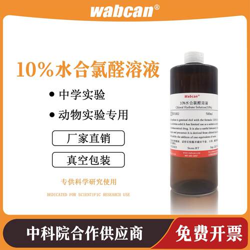 10%水合氯醛溶液动物实验专用