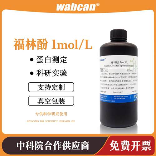 福林酚 Folin Phenol 酚试剂 Ciocalteu’s 蛋白测定 科研试剂