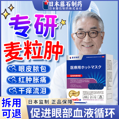 【拆用可退】麦粒肿专用