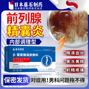 精囊炎血精症特疗效睾丸炎精子发黄前列腺炎钙化热敷贴药房同售ZR