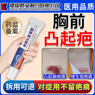 【德国品牌】胸口前疤痕增生疙瘩