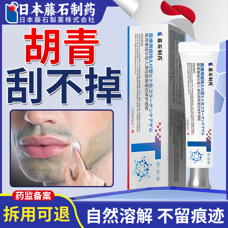 藤石制药胡青去除淡化男士胡子黑印永久络腮胡子胡须胡茬软化膏ZR