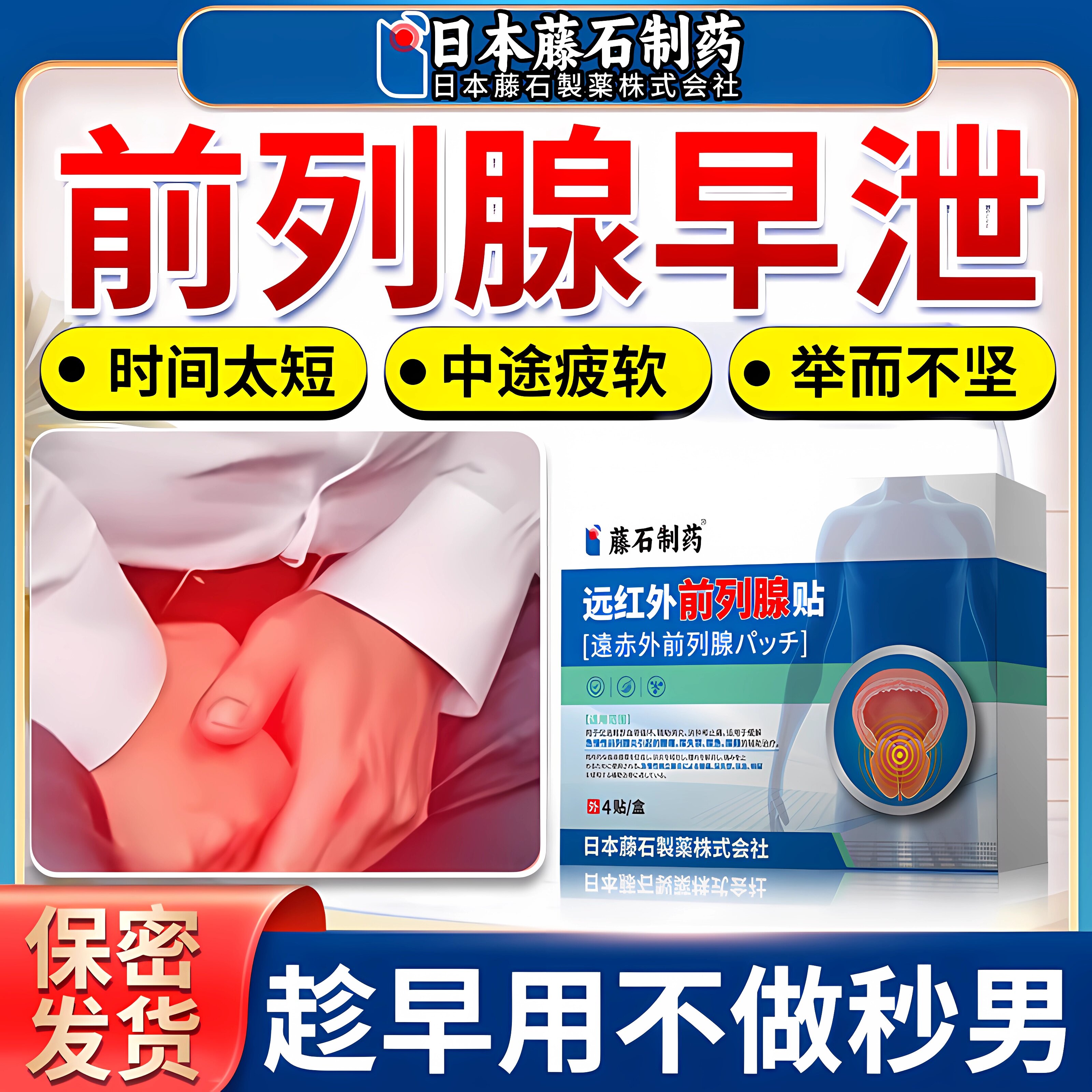 日本藤石制药前列腺炎早泄阳痿男士专用补肾壮阳中药贴穴位贴敷ZR