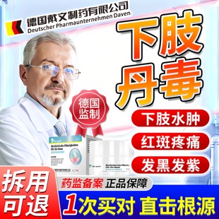 德国代文丹毒专用软膏修复下肢丹毒淋巴水肿止痛消肿药房同售ZR