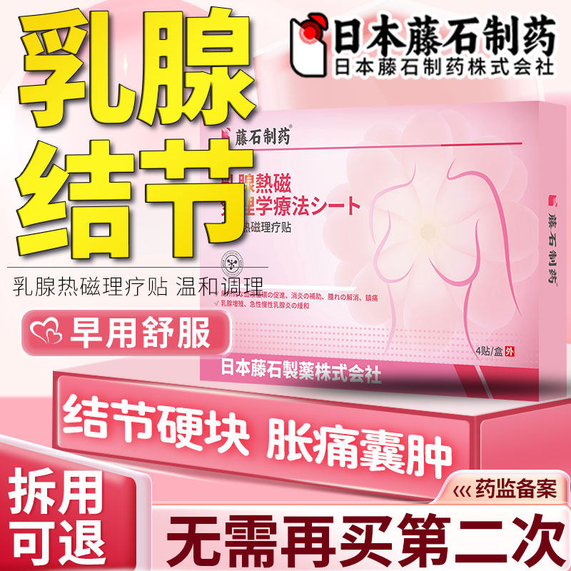 乳腺增生结节散结贴乳房疼痛疏通消硬块囊肿除胀痛药监备案JV