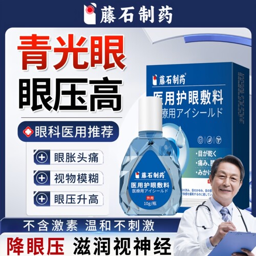 藤石制药青光眼专用搭眼药水眼压高降眼压视神经萎缩修复滴眼液ZR
