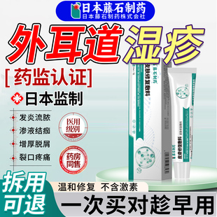 日本藤石制药外耳道湿疹修复膏凝胶真菌感染发炎流脓药监备案JV