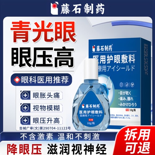 【拆用可退】青光眼降眼压专用