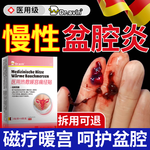 德国戴文慢性盆腔炎热敷中药贴治疗盆腔积液附件炎小腹疼热敷包ZR