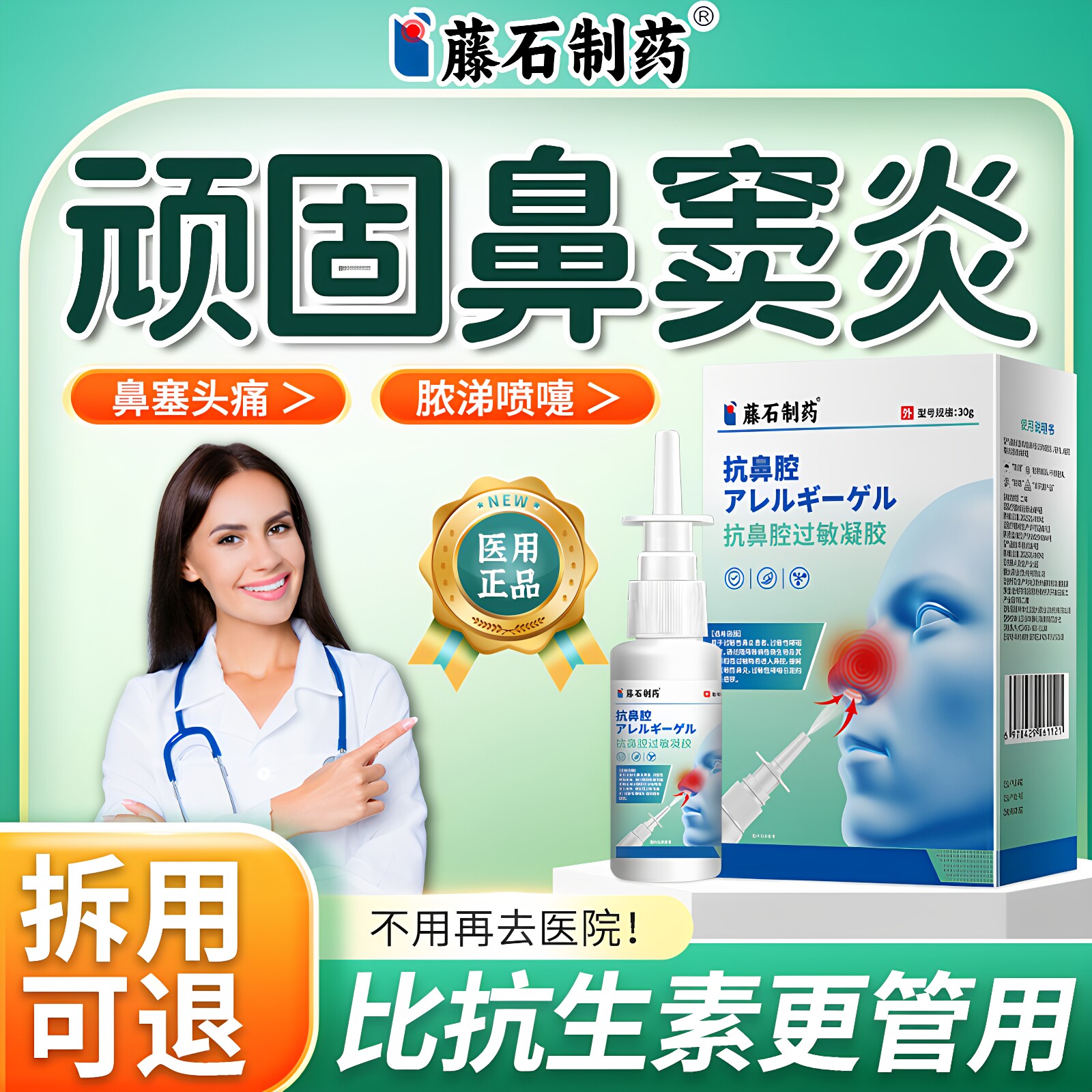 【拆用可退】鼻窦炎排脓通鼻喷剂