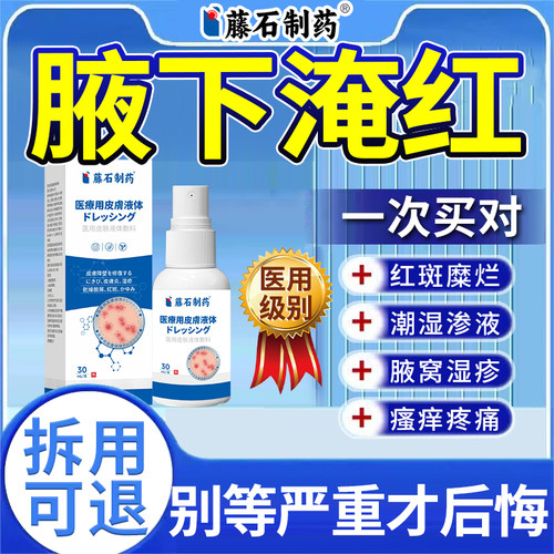 【拆用可退】防腋下淹红喷剂