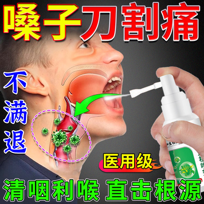 【医用级】咽喉肿痛喉咙发炎喷剂