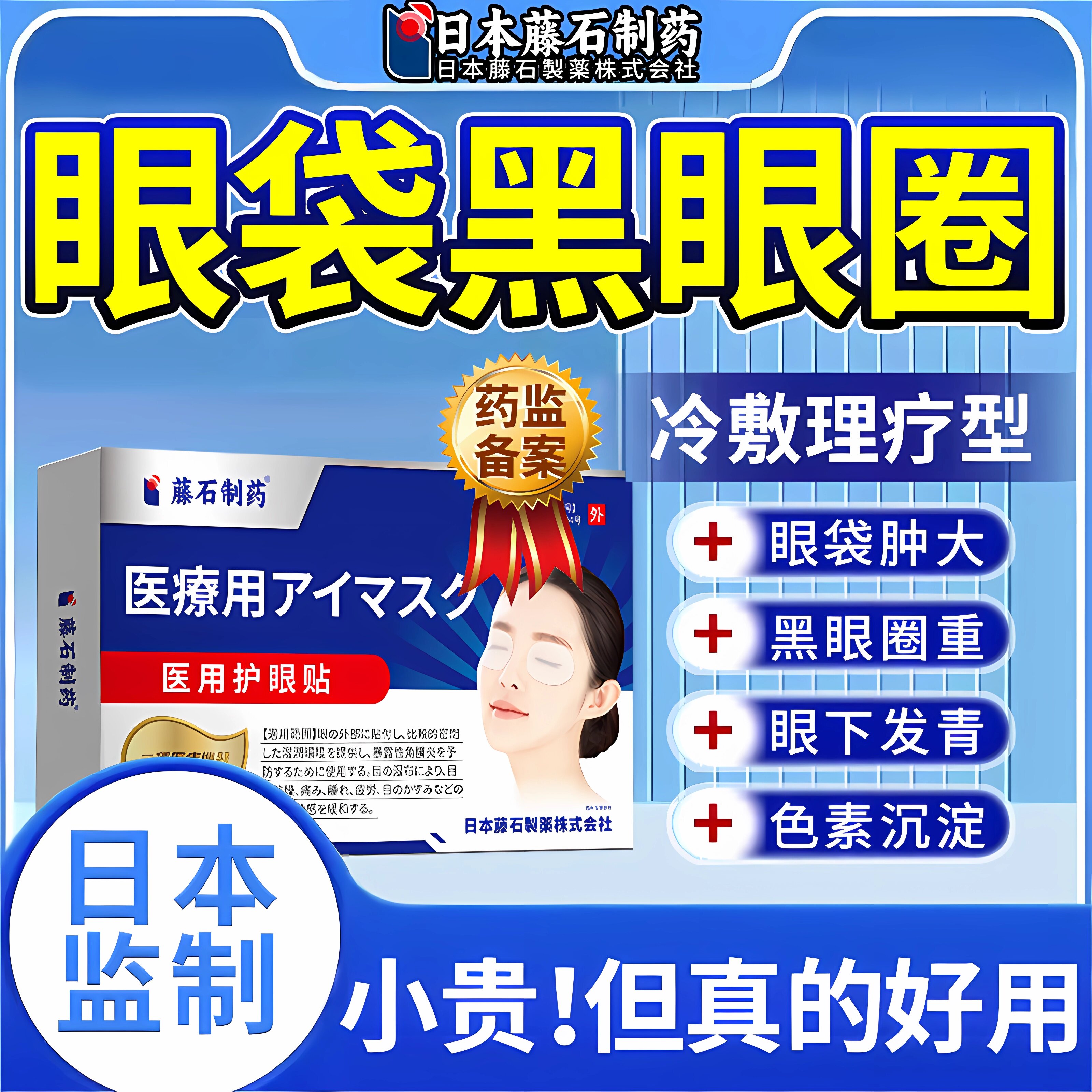 日本藤石制药眼袋去黑眼圈消除神器男士一分钟正品眼贴可搭眼霜ZR