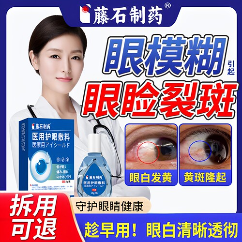 【医用】眼睑裂斑眼药水黄斑病变