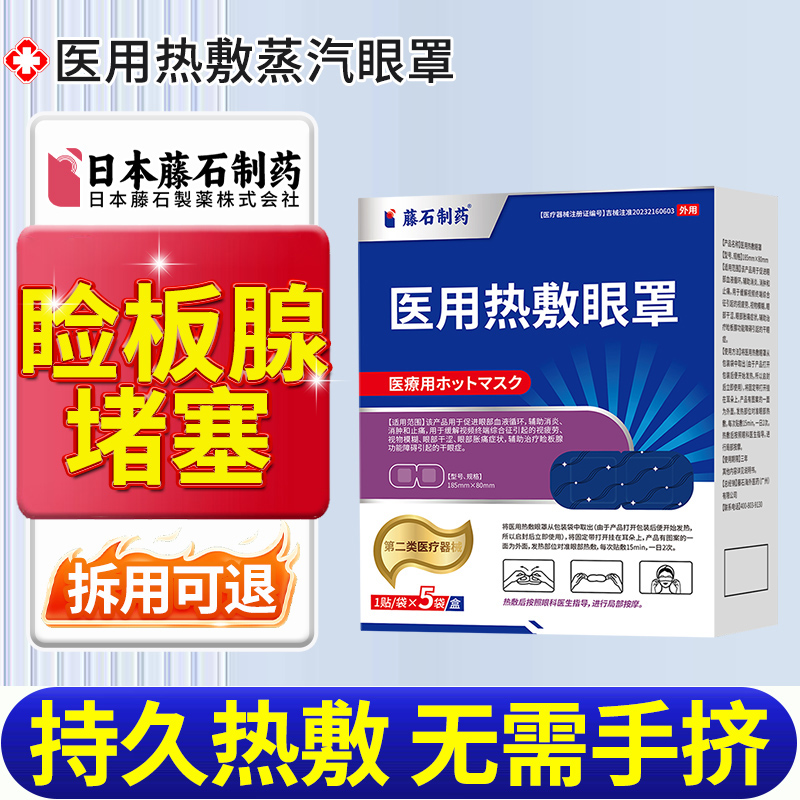 【拆用可退】睑板腺堵塞热敷眼罩