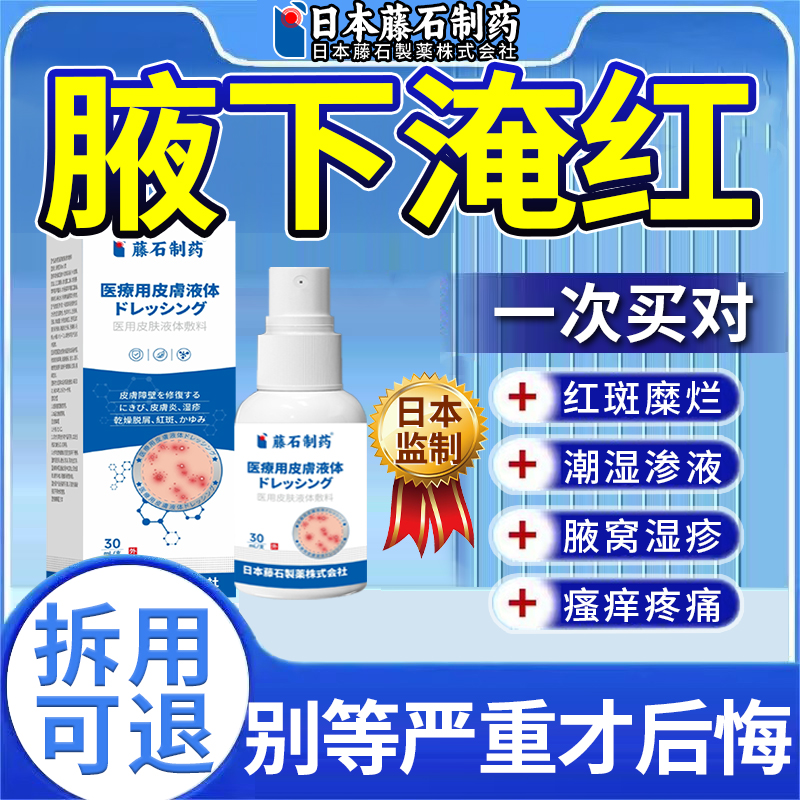 【拆用可退】防腋下淹红喷剂