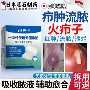 日本藤石制药疖肿敷贴疖肿拔毒膏脓包硬块火疖子拔脓医用敷料贴ZR