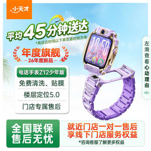【门店直发】 小天才旗舰Z12儿童手表智能高清视频4G全网通楼层定位健康监测防水学生男女官方旗舰正品