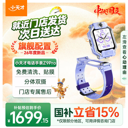 【国补立减15%】小天才电话手表Z9Pro儿童智能定位中小学生4G全网通视频防水官方旗舰正品