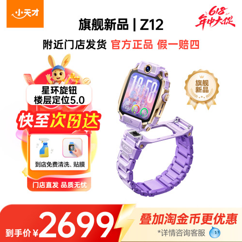 【国补立减15%】小天才旗舰Z12儿童手表智能高清视频4G全网通楼层定位健康监测防水学生男女
